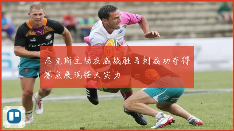 尼克斯主场发威战胜马刺成功夺得赛点展现强大实力