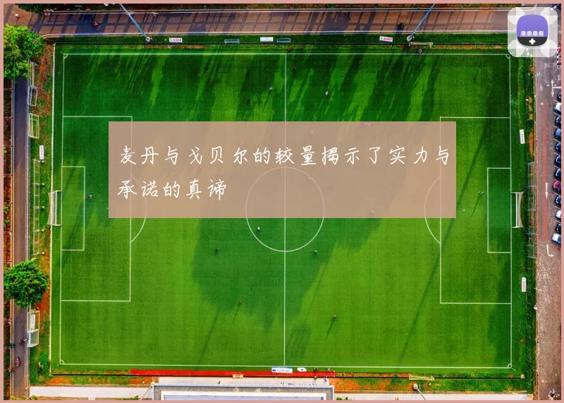 麦丹与戈贝尔的较量揭示了实力与承诺的真谛