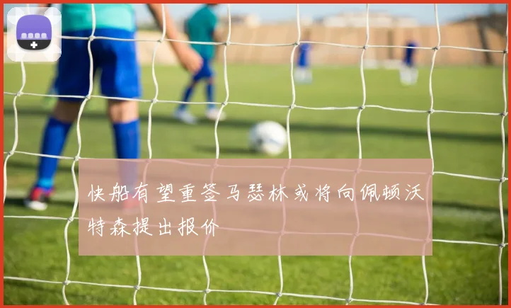快船有望重签马瑟林或将向佩顿沃特森提出报价