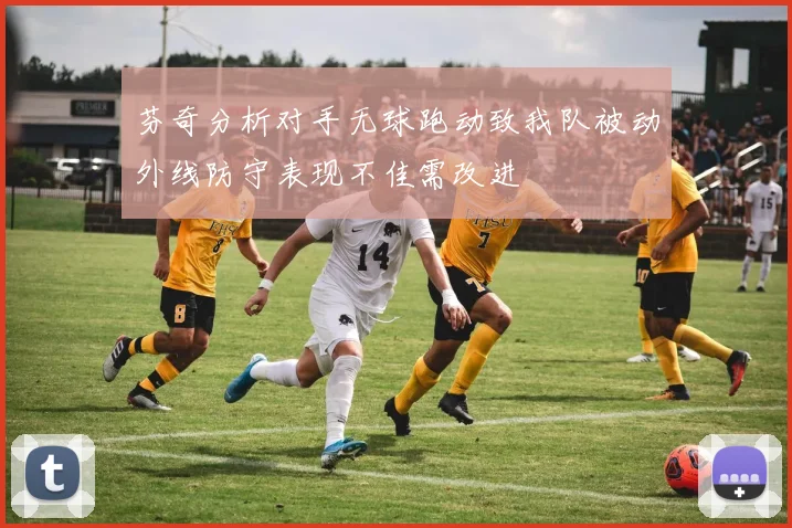 芬奇分析对手无球跑动致我队被动外线防守表现不佳需改进