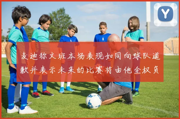麦迪称文班本场表现如同向球队道歉并表示未来的比赛将由他全权负责