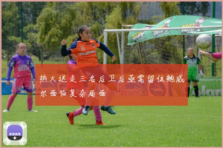 热火送走三名后卫后亟需留住鲍威尔面临复杂局面